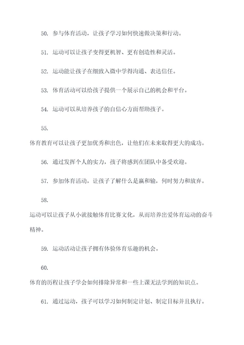 体育对孩子有好处的标语