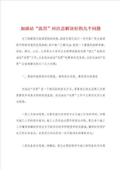 加油站“洗胃应注意解决好的几个问题