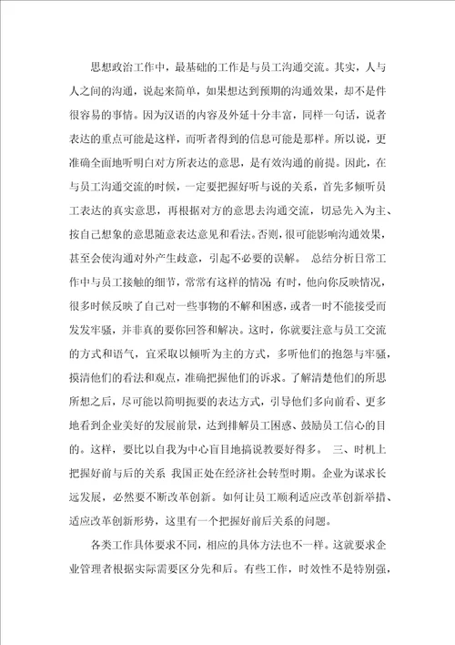 企业思想工作应注意把握的几个方面