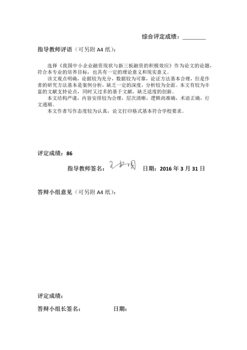 我国中小企业融资现状与新三板融资的积极效应--毕业论文.docx