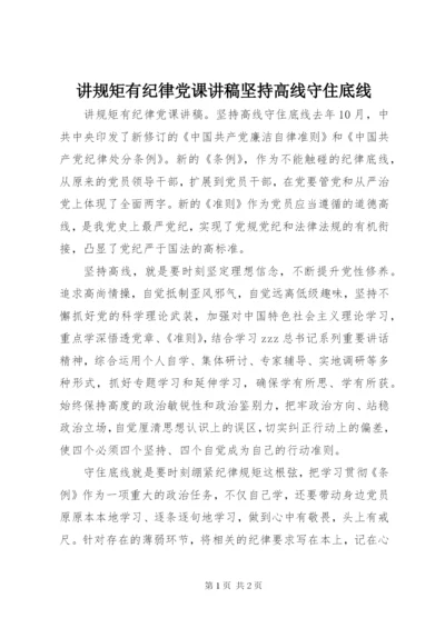 讲规矩有纪律党课讲稿坚持高线守住底线.docx