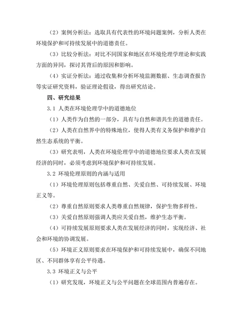 环境伦理学：人与自然的道德责任
