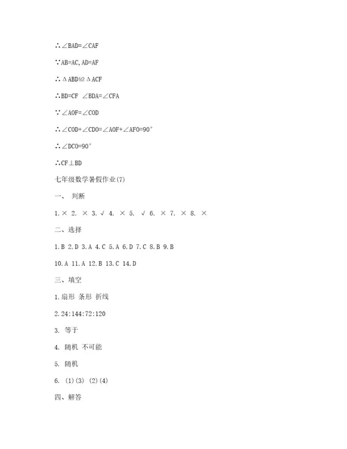 2020年七年级数学暑假作业参考答案大全
