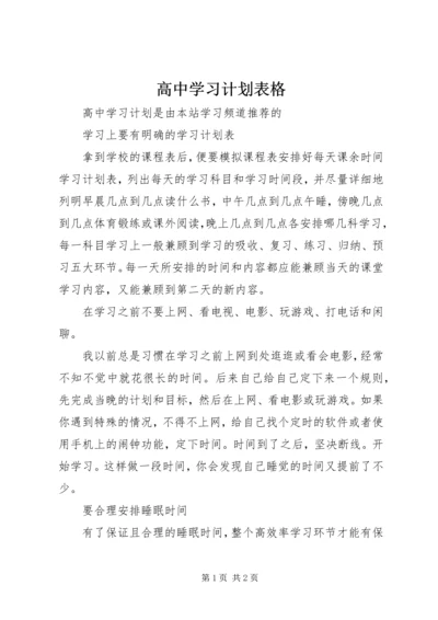 高中学习计划表格.docx