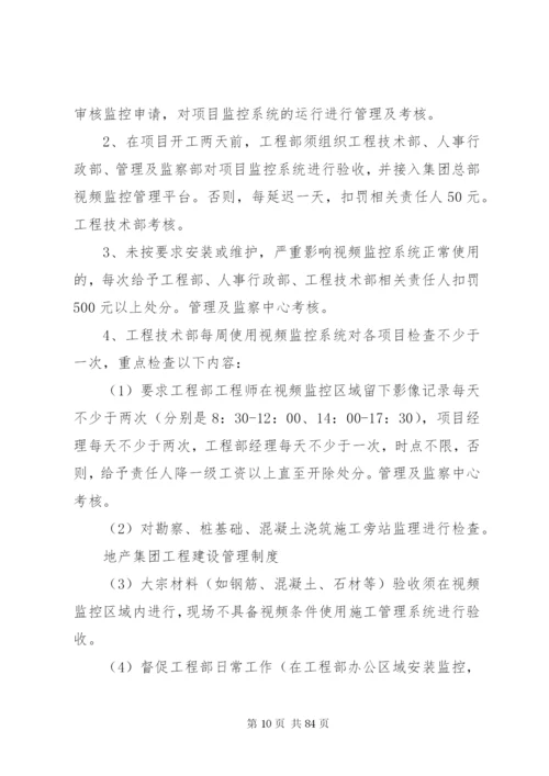 《恒大地产集团工程建设管理制度》(某年发文版).docx