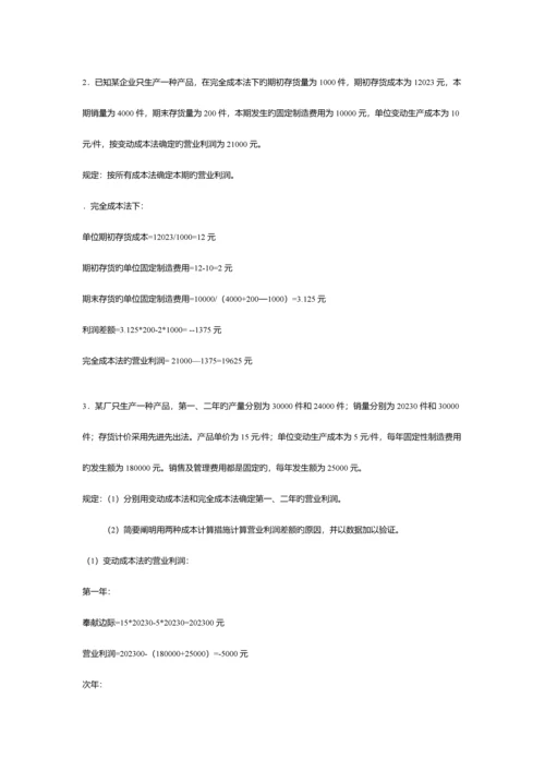 2023年电大开放教育管理会计简答计算.docx