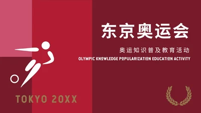 红黑东京奥运主题PPT模板