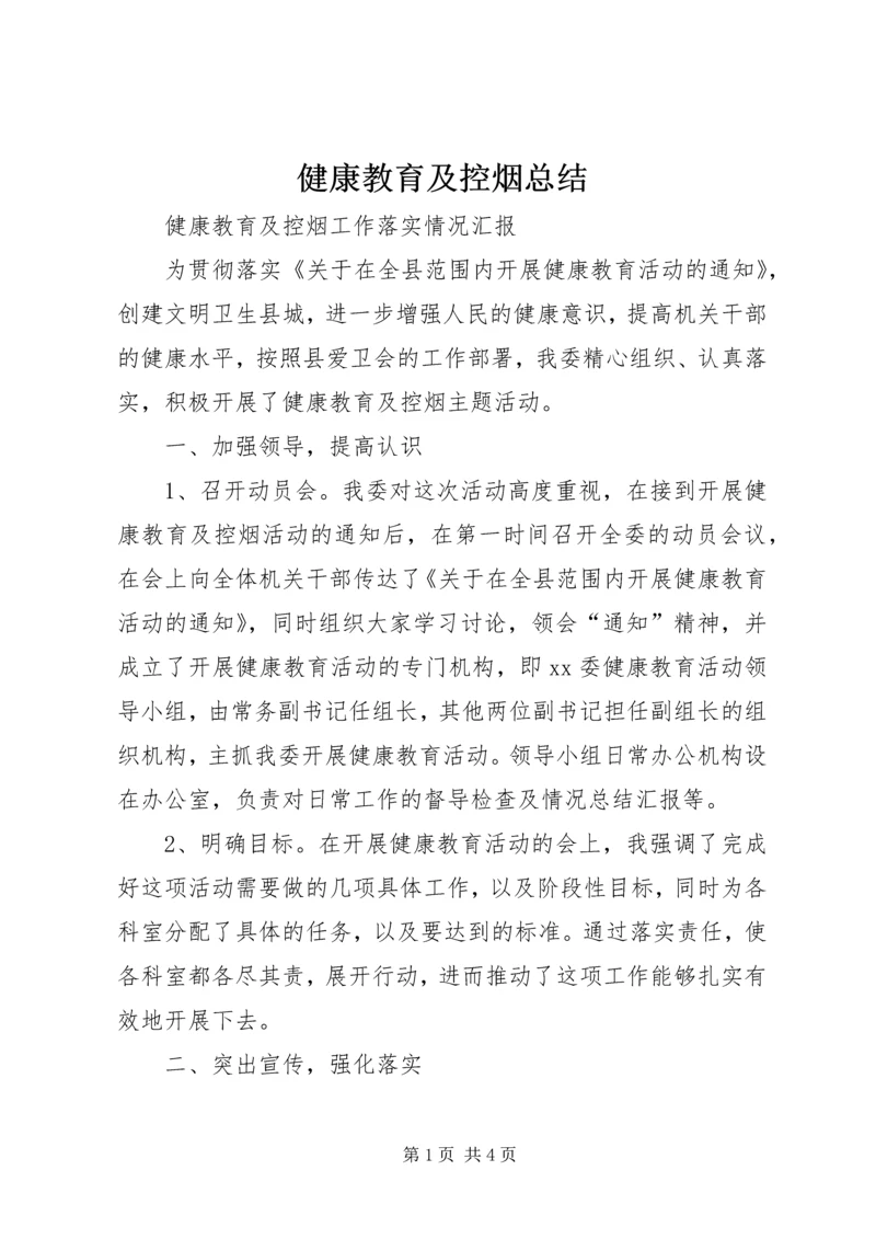 健康教育及控烟总结.docx