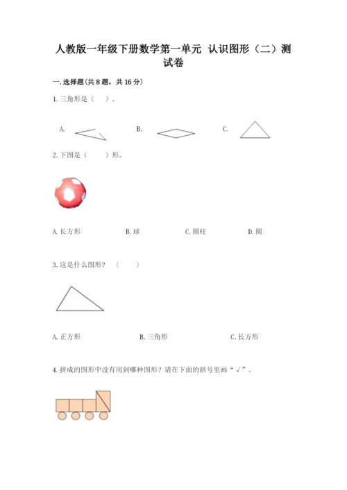 人教版一年级下册数学第一单元 认识图形（二）测试卷及精品答案.docx