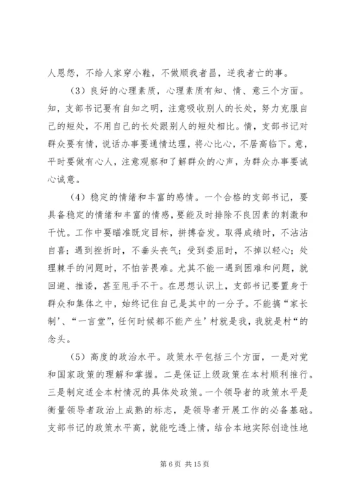 浅谈农村党支部书记自身素质的提高 (3).docx