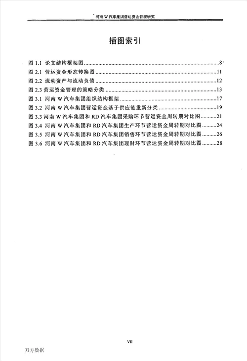 河南W汽车集团营运资金管理研究会计学专业论文