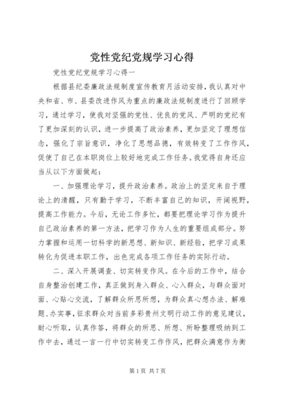 党性党纪党规学习心得.docx