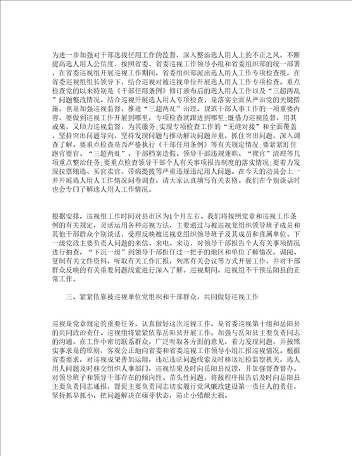 省委巡视工作会议上的讲话材料精选17篇