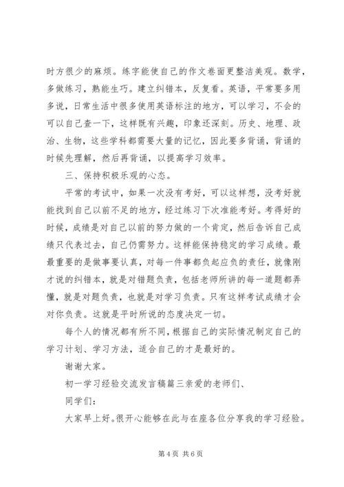 初一学习经验交流发言稿.docx