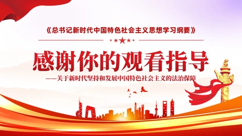 简约红色党建版学习纲要党课全面推进依法治国ppt