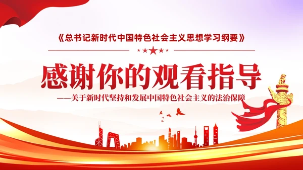 简约红色党建版学习纲要党课全面推进依法治国ppt