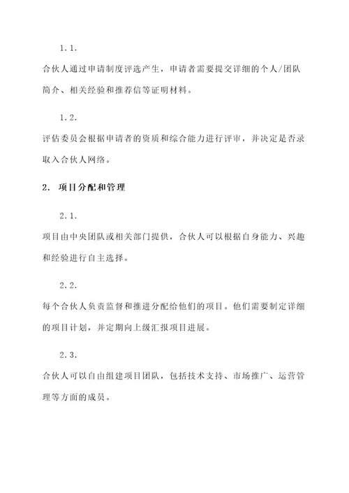 区域项目合伙人机制方案