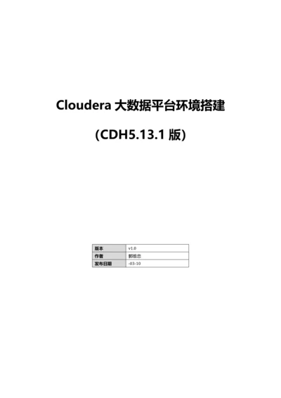 Cloudera大数据平台环境搭建傻瓜式说明书样本.docx