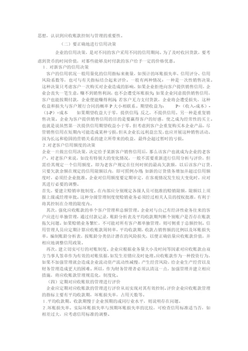 浅谈企业应收账款的管理.docx
