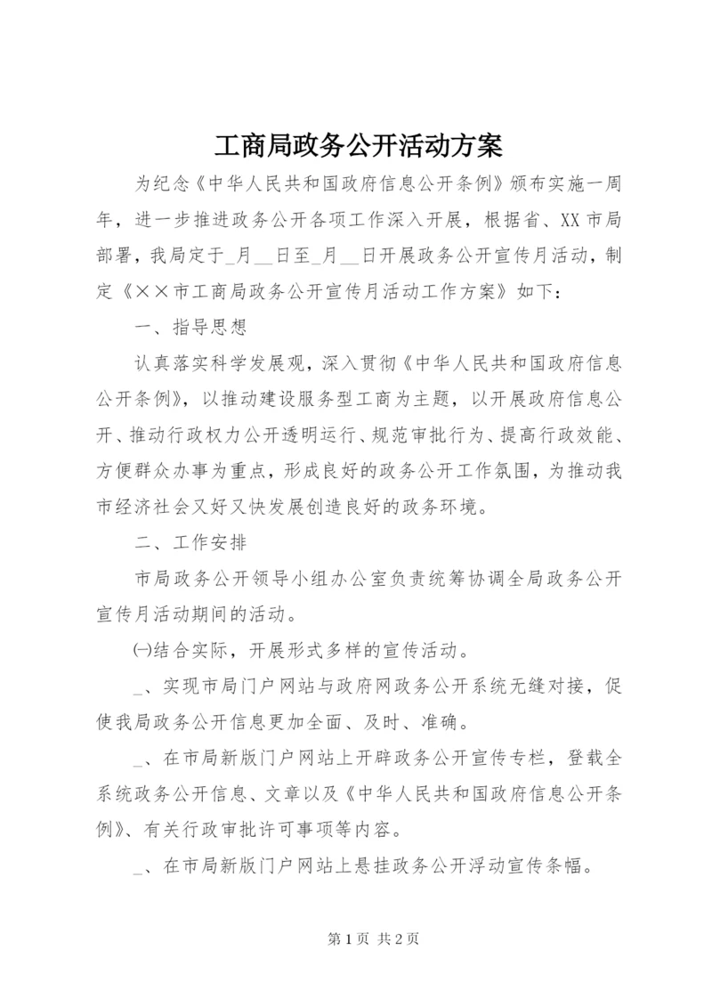 工商局政务公开活动方案.docx