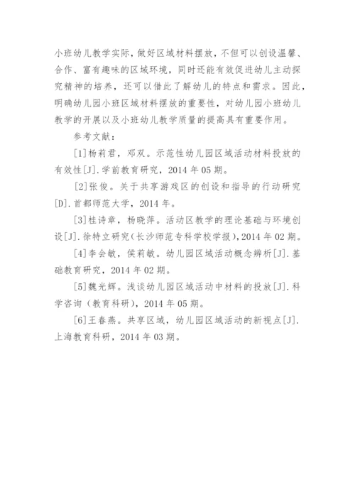 区域材料设置对幼稚园小班儿童的影响论文.docx