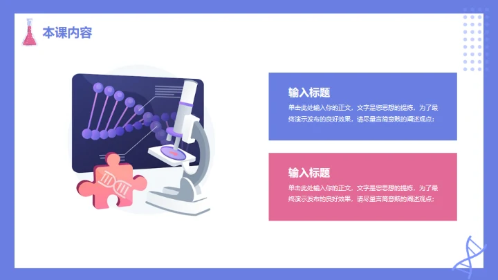 蓝粉卡通生物教学通用PPT模板