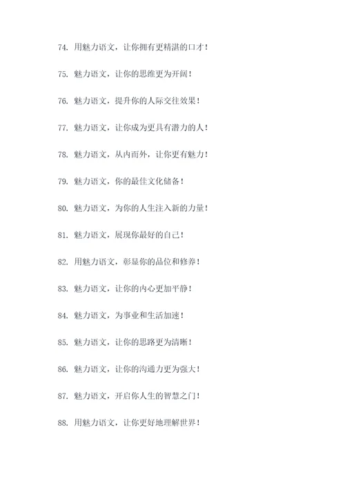 魅力语文宣传标语大全