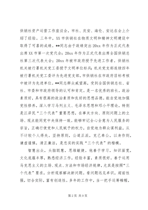 供销社XX同志先进事迹材料 (3).docx