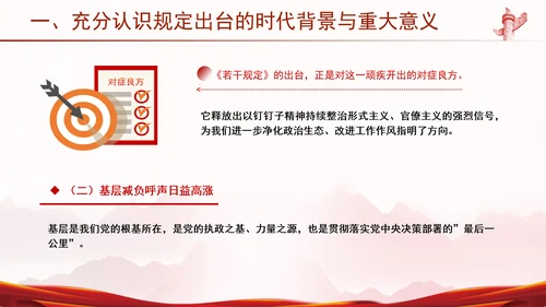 学习贯彻整治形式主义为基层减负若干规定学习PPT