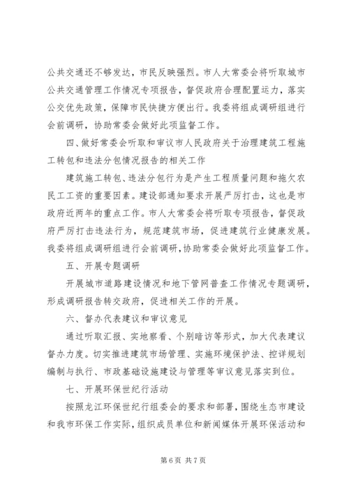 人大城建环保委工作总结及工作安排.docx