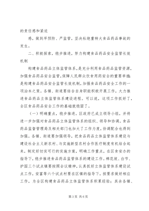 副区长在全区食品药品立体监管体系建设工作会上的讲话.docx