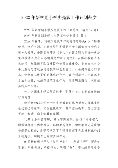 2023年新学期小学少先队工作计划范文_1.docx