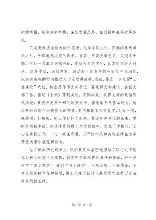 基层党支部书记“改革创新、奋发有为”大讨论集中轮训学习心得.docx