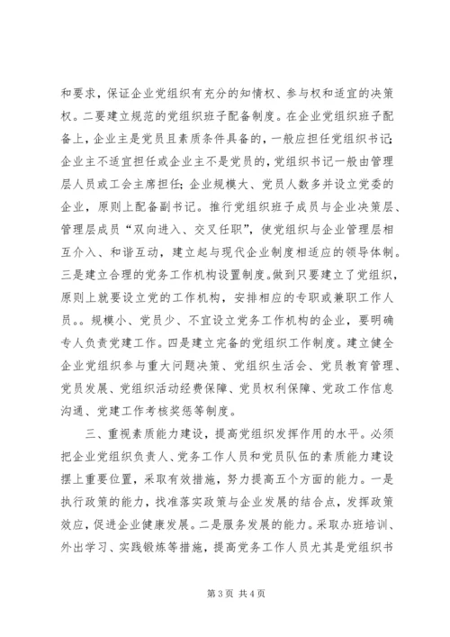 非公有制企业党建工作的思考 (2).docx