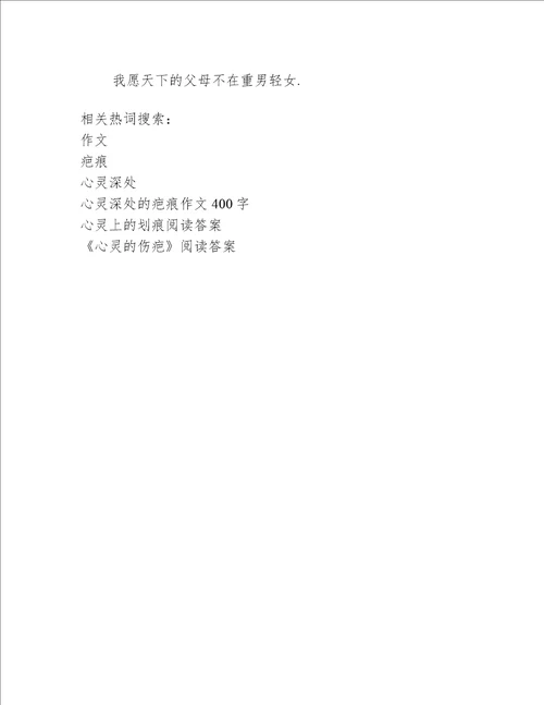 心灵深处的疤痕作文400字