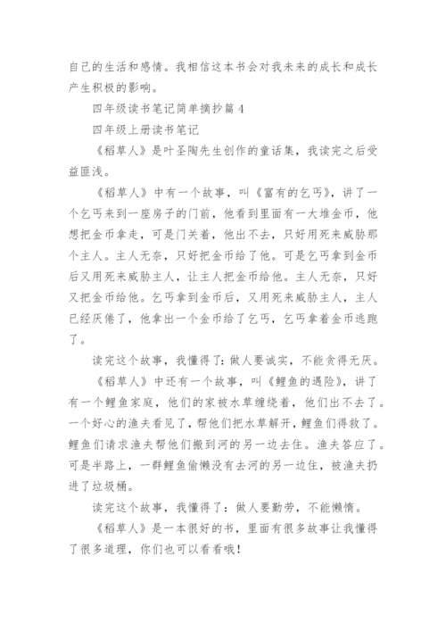 四年级读书笔记简单摘抄(精选9篇).docx