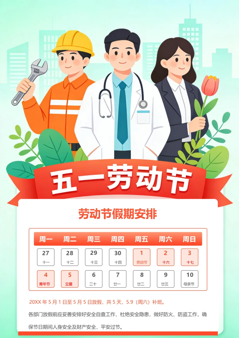 劳动节放假通知安排