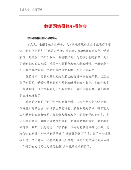 2024年教师网络研修心得体会范文18篇文档选编.docx