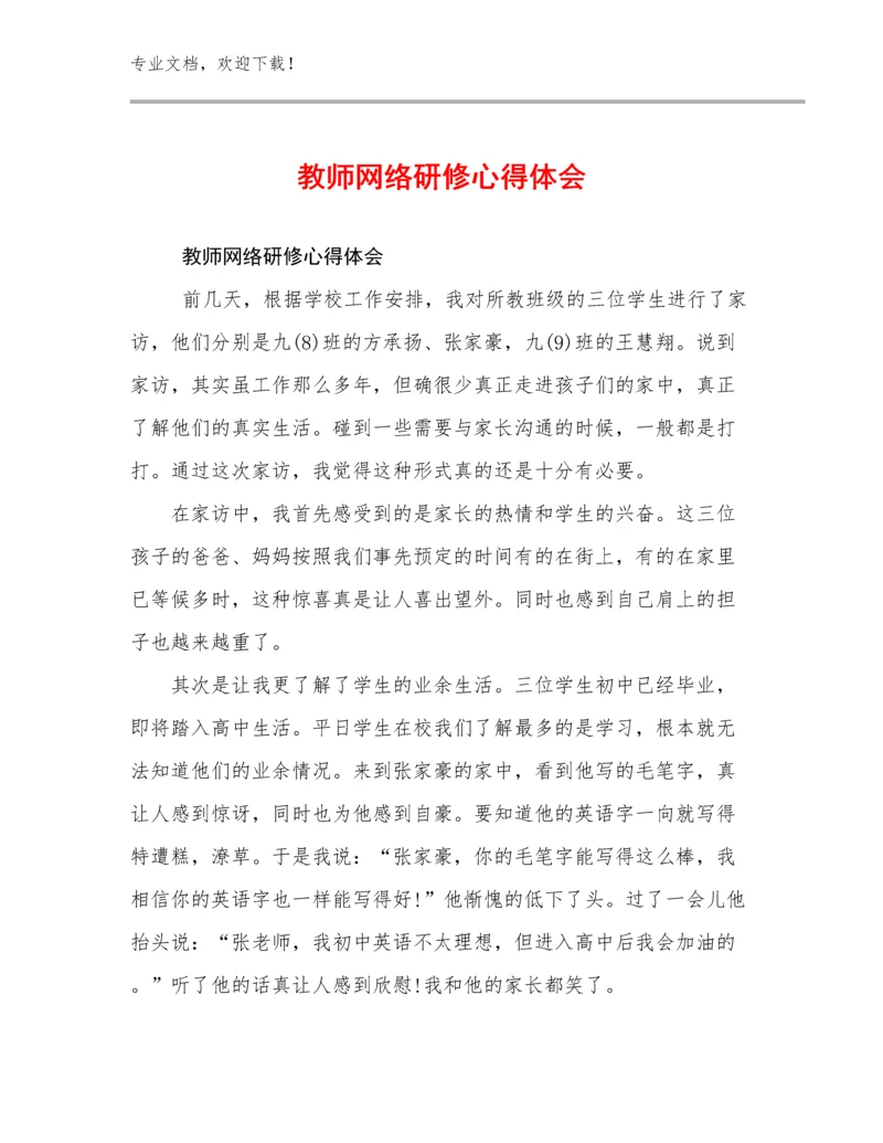 2024年教师网络研修心得体会范文18篇文档选编.docx