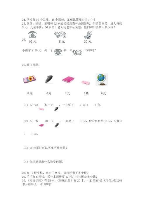 小学一年级下册数学应用题80道【全国通用】.docx