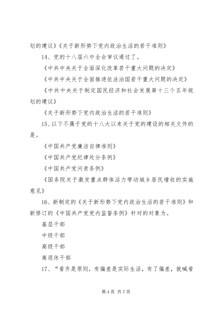 新形势下国企加强和规范党内政治生活的几点建议 (5).docx