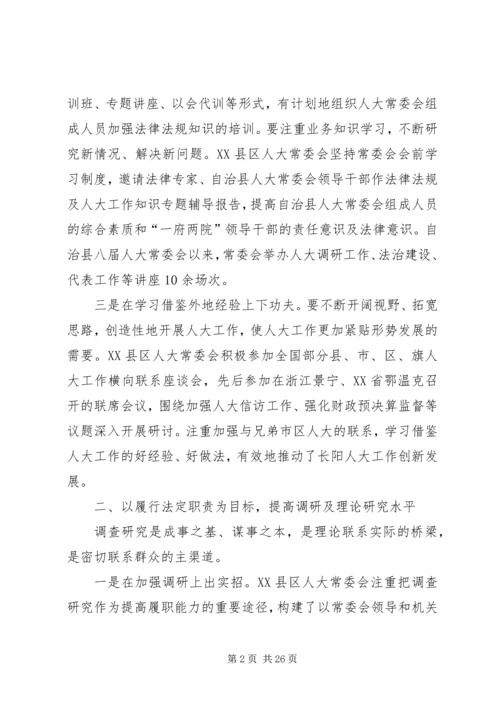 人大提高履职能力经验交流材料[范文大全].docx