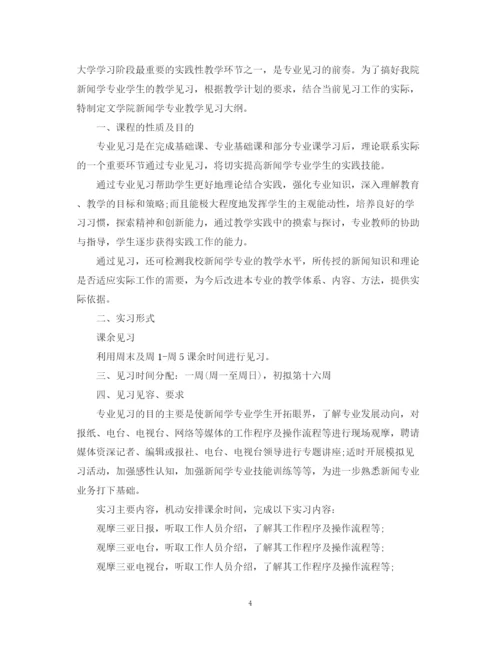 精编之新闻专业实习工作计划范文.docx