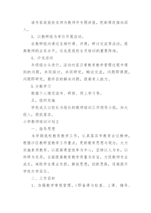 小学教师培训计划.docx