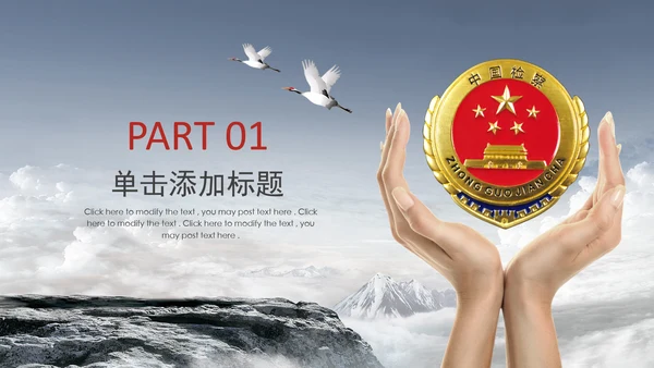庄严大气中国检察述职汇报PPT