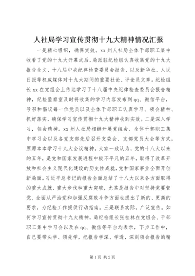 人社局学习宣传贯彻十九大精神情况汇报.docx