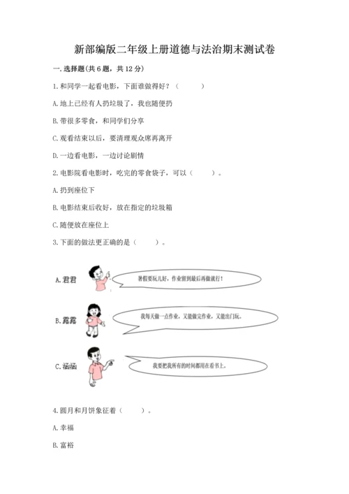 新部编版二年级上册道德与法治期末测试卷（考试直接用）.docx