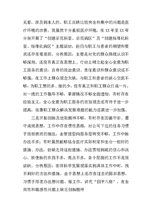 转变工作作风、密切联系群众专题民主生活会上的发言