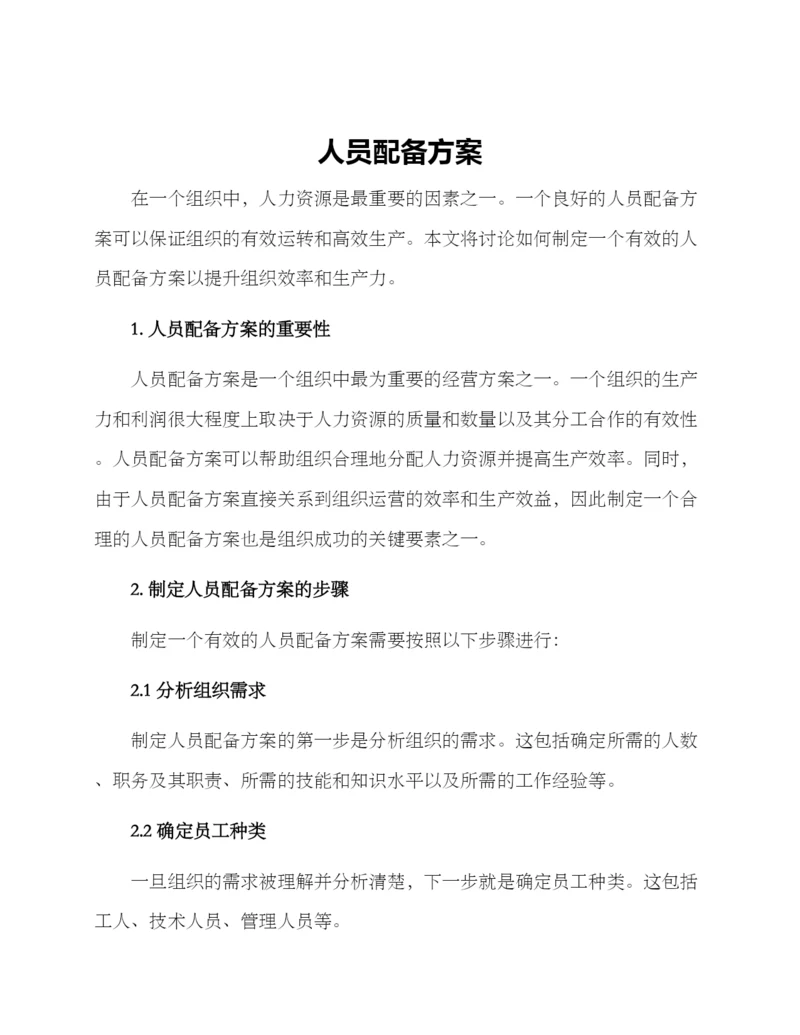 人员配备方案.docx