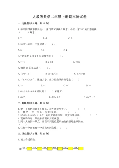 人教版数学二年级上册期末测试卷（全优）word版.docx